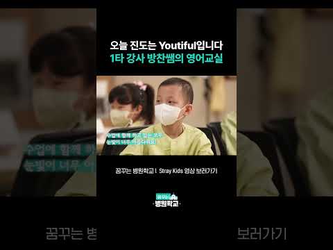 1타 강사 방찬쌤의 영어 교실 ː 오늘 진도는 'Youtiful'입니다.