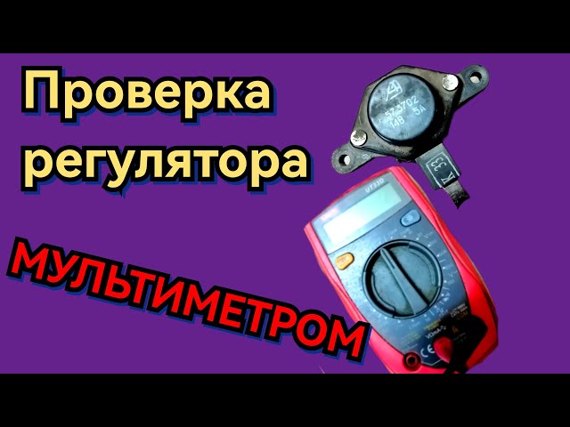 Как Проверить Реле Регулятор Генератора Мультиметром Митсубиси