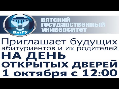 День открытых дверей в ВятГУ 01.10.2017. Запись трансляции