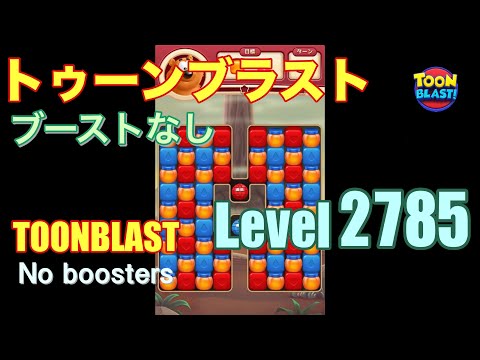 トゥーンブラスト 2785 ブーストなし toonblast 2785 No boosters