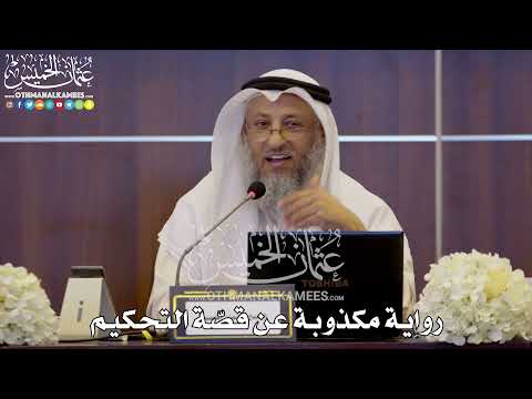 152 - رواية مكذوبة عن قصّة التحكيم - عثمان الخميس