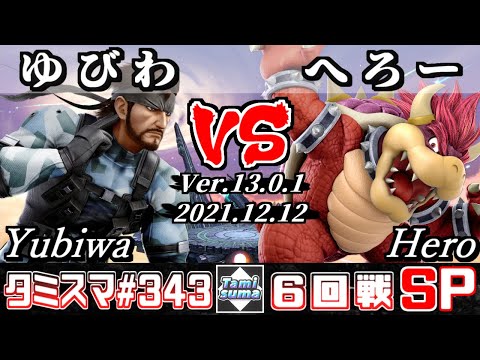 【スマブラSP】タミスマSP343 6回戦 ゆびわ(スネーク) VS へろー(クッパ) - オンライン大会