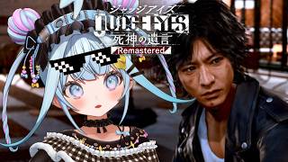 水宮枢 - #6 【JUDGE EYES：死神の遺言 】完全シリーズ初見！※ネタバレあり【水宮枢／ホロライブDEV_IS】