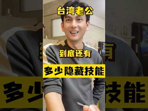 不是‼️我也是才知道，我的台湾老公居然还会这个😱#台灣 #台灣人 #台灣生活 #熱門 #紀錄 #台灣vtuber #記錄真實生活 #兩岸 #兩岸家庭 #分享 #生活 #日常 #台灣旅遊 #生活經驗