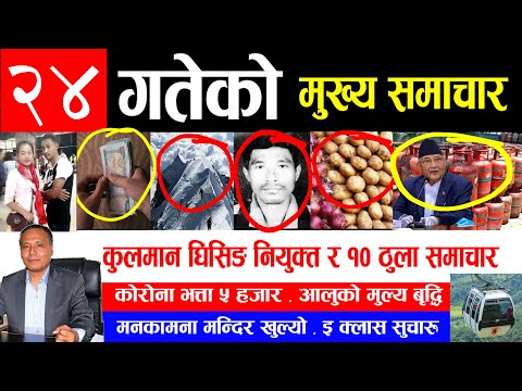 EXCLUSIVE NEWS | आज २४ गतेको मुख्य समाचार | कुलमान घिसिङका  टिप्स र १० मुख्य खबर Info Khabar