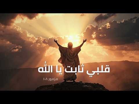 المزامير 108 ترتيل