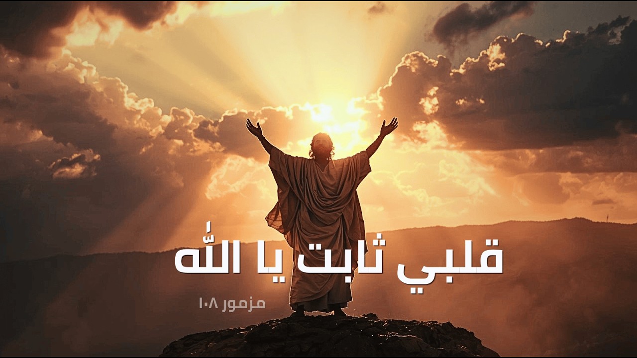 فيديو تفسير الكتاب المقدس | الكتاب المقدس رفيقي