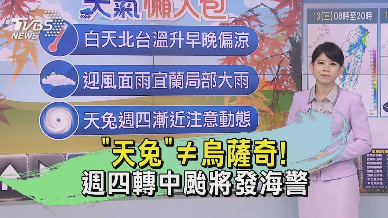 天氣/「天兔」≠烏薩奇! 週四轉中颱將發海警