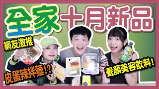 【開箱】十月全家新品！皮蛋控激推辣拌麵？東京發明展冠軍飲料！古娃娃聯名蛋糕好吃？｜八婆Besties
