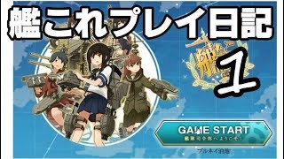 艦これプレイ日記[1]（ゆっくり実況）