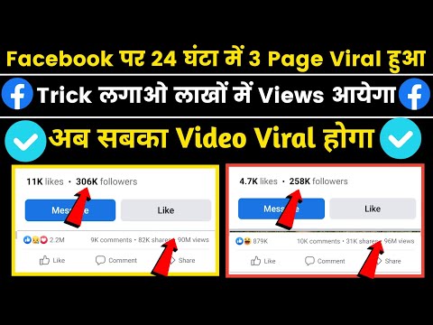 Facebook पर 24 घंटा में 3 Page Viral किया | Facebook Video Viral Kaise Kare | Views Kaise Badhaye