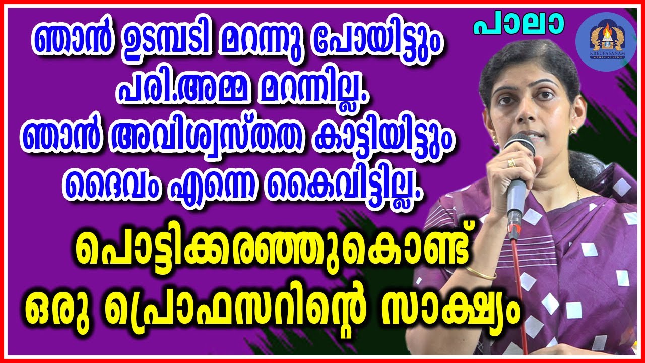 ഞാൻ ഉടമ്പടി മറന്നു പോയിട്ടും പരി.അമ്മ മറന്നില്ല.ഞാൻ അവിശ്വസ്തത കാട്ടിയിട്ടും ദൈവം എന്നെ കൈവിട്ടില്ല.