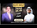 الصندوق الأسود: سالم الجميلي ضابط المخابرات العراقية | أسرار جهاز المخابرات (الحلقات 1-5) DEFAULT Thumbnail