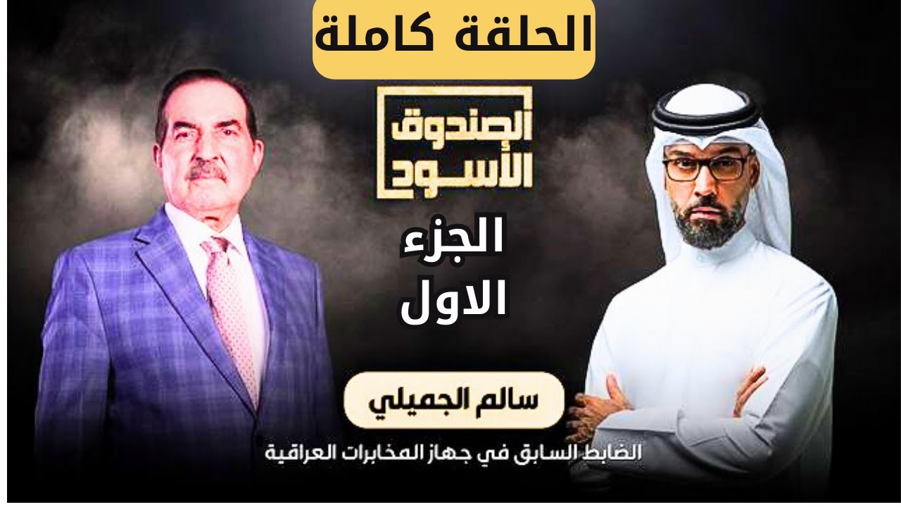 الصندوق الأسود: سالم الجميلي ضابط المخابرات العراقية | أسرار جهاز المخابرات (الحلقات 1-5)
