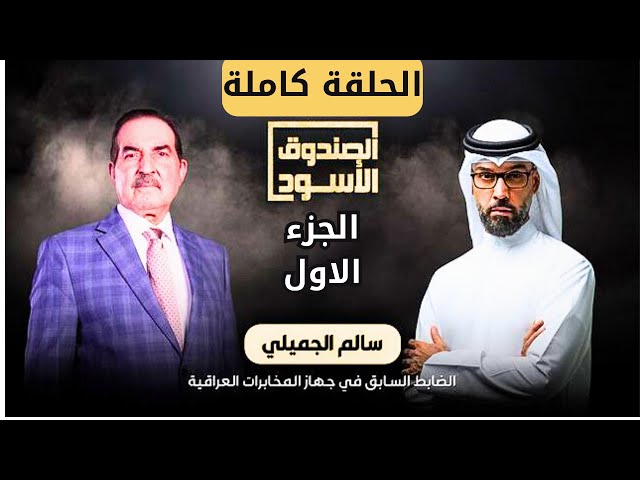 الصندوق الأسود: سالم الجميلي ضابط المخابرات العراقية | أسرار جهاز المخابرات (الحلقات 1-5) SDDEFAULT Thumbnail