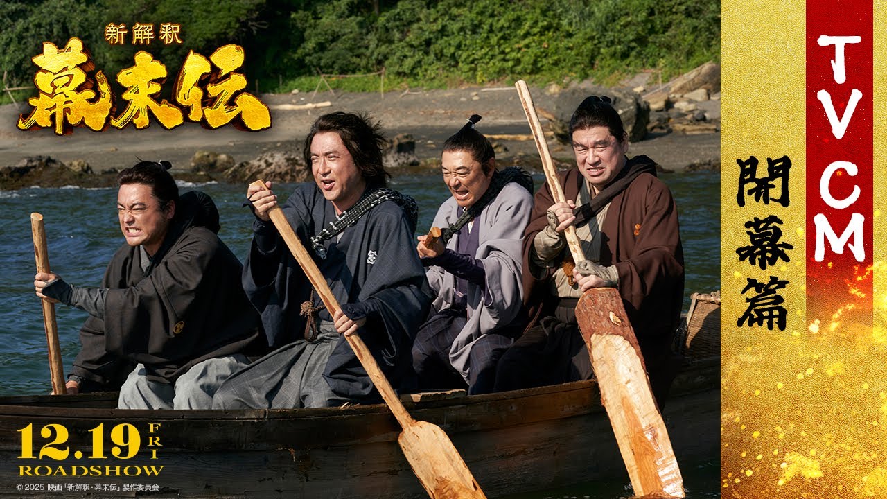 映画『新解釈・幕末伝』TVCM ＜開幕篇＞【12月19日(金)公開】