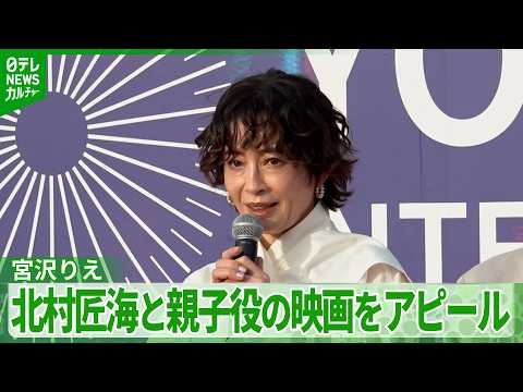 【宮沢りえ】息子役の北村匠海と横浜国際映画祭に登場「大切にワンシーンワンシーン紡いで作った作品」 - WACOCA