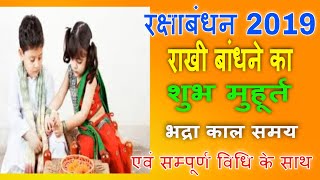 Raksha Bandhan 2019 Date Time Shubh Muhurt रक्षाबंधन 2019 राखी बांधने का मुहूर्त एवं विधि के साथ