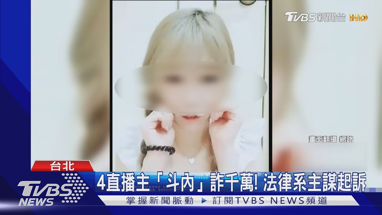 4直播主「斗內」詐千萬！　法律系主謀起訴