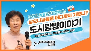 상호나눔활동가가 직접 들려주는 첫 번째 나눔이야기(feat. 타임뱅크) | 함께하는 도시탐방 이야기