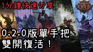 [心得] 0.2.0單手把雙開復活！