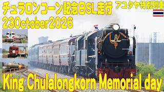 チュラロンコーン記念日SL走行、SLやキハ40にロイヤルブロッサムの走行動画 Chulalongkorn Memorial day SL, Kiha40,Royal blossom 23Oct2026
