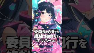 委員長を疑い絶対に目を離さないようにするオリバー【にじさんじ/切り抜き】#月ノ美兎 #オリバーエバンス #委員長