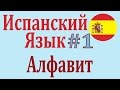 Алфавит Испанского Языка Урок 1 Испанский язык Для начинающих с нуля EL ...