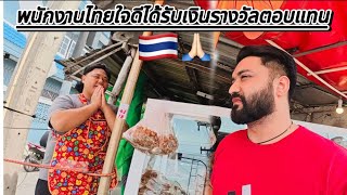 พนักงานไทยใจดีได้รับเงินรางวัลตอบแทน🙏🏻🇹🇭