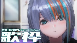 【歌枠】音楽特化のVtuberの歌枠/初見さんもお気軽に！✨【#ラティLIVE /Singing Stream / #VTuber ラティオ・ユィリス 】