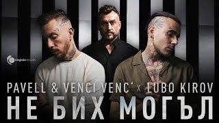 Pavell & Venci Venc' x Lubo Kirov - Ne Bih Mogal (Official Video) Pavell & Venci Venc' x Lubo Kirov - Ne Bih Mogal (Official Video)