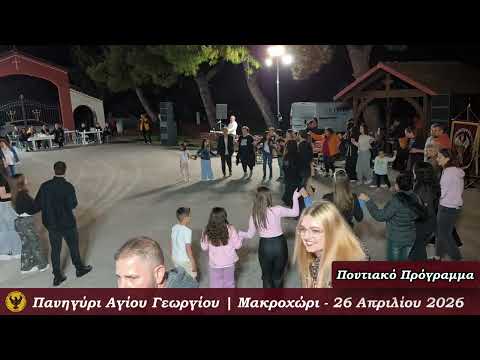 Σύλλογος Ποντίων Μακροχωρίου – Πανηγύρι Αγίου Γεωργίου: Παραδοσιακό γλέντι