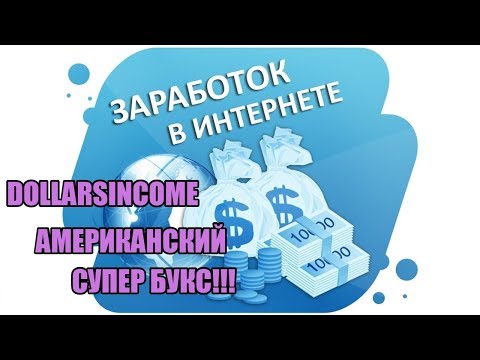 DOLLARSINCOME - СУПЕР БУКС!!! Урок №1 по работе на буксе.