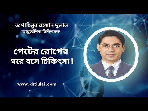 পেটের রোগের ঘরে বসে চিকিৎসা — শীঘ্রই আসছে