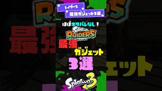 【最強】レイダース最強ガジェット3選  【スプラトゥーンレイダース】【スプラトゥーン3】 #shorts #スプラトゥーンレイダース #splatoon3 #スプラ