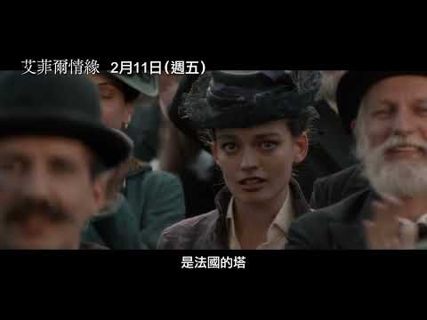 揭密巴黎知名地標「艾菲爾鐵塔」建造祕辛！【艾菲爾情緣】Eiffel 電影預告 2/11(五) 情人節浪漫獻映