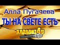 Алла Пугачева Ты на свете есть Кавер минус