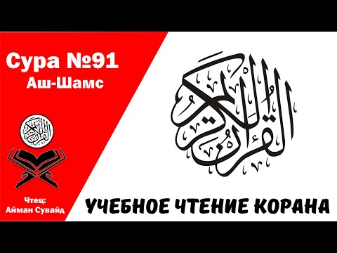 Сура 91 Аш-Шамс. Учебное чтение Корана.