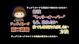 【ツムツム】ジェダイルークの使い方を細々と、分かりやすく説明!
