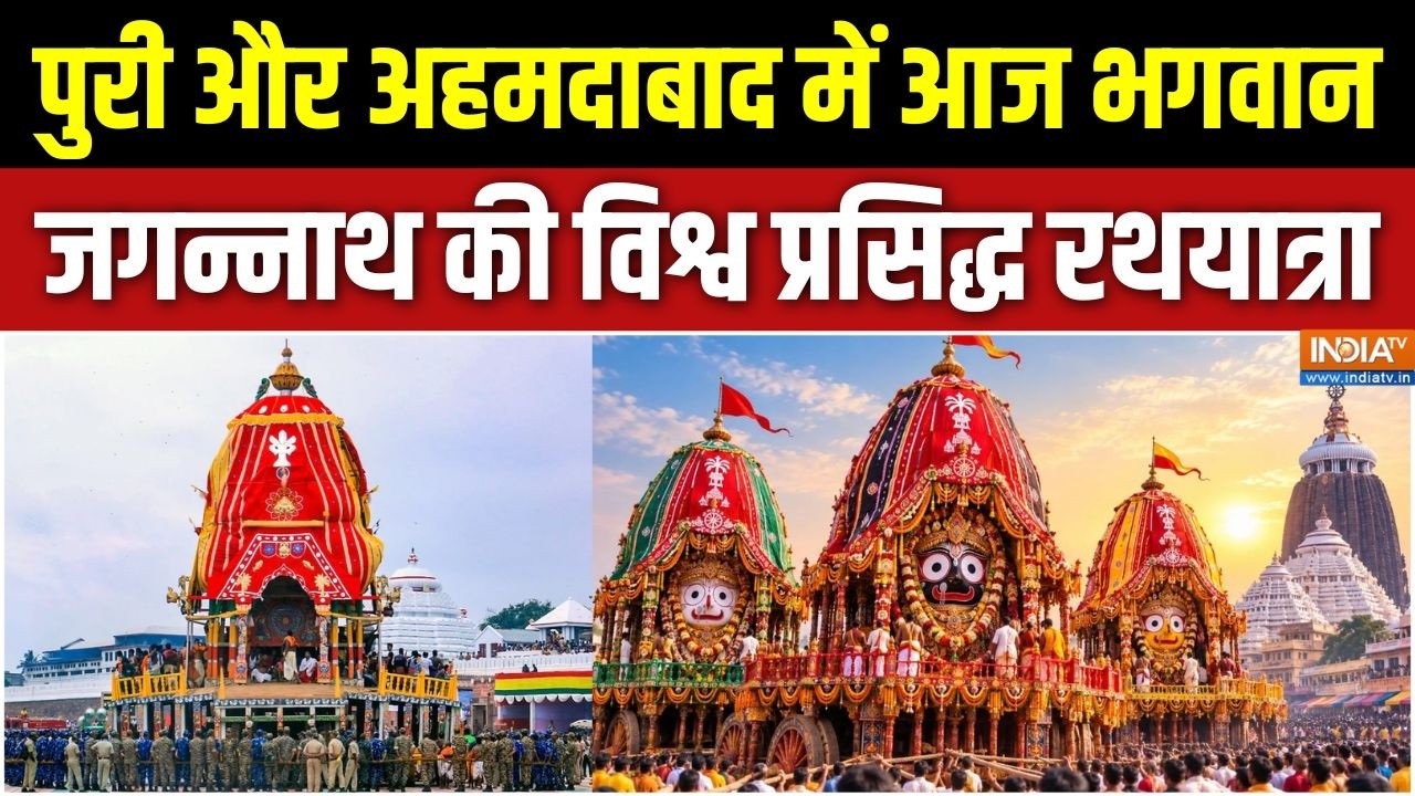 Jagannath Rath Yatra 2026: पुरी और अहमदाबाद में आज भगवान जगन्नाथ की वि