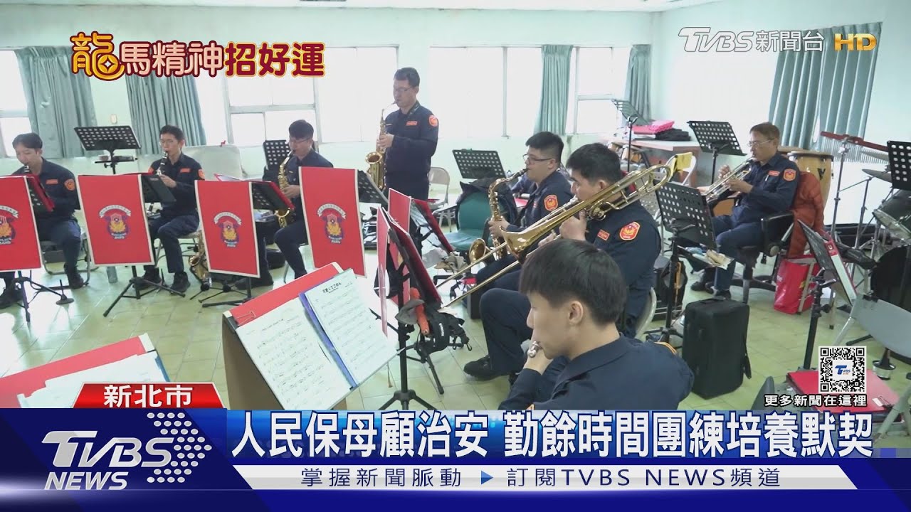 麥走！　全台唯一「警察樂隊」演奏飄樂音