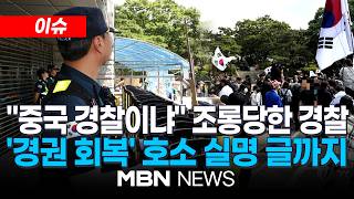 [이슈] '잠실 개표소 봉쇄 시위'에 투입에…조롱당한 현직 경찰관의 '작심 발언' / "교사들이 교권회복 노력하듯 우리의 인권추락 고민해야 할 때" | MBN NEWS