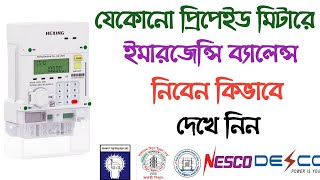 প্রিপেইড মিটারে ইমারজেন্সি ব্যালেন্স নেয় কিভাবে || How To Get Emergency Balance For Prepaid Meter