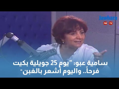 "سامية عبو "يوم 25 جويلية بكيت فرحاً.. واليوم أشعر بالغبن