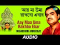 Aay Maa Uma Rakhbo Ebar | Chayanika Devotional Songs | Manabendra Mukherjee | Audio