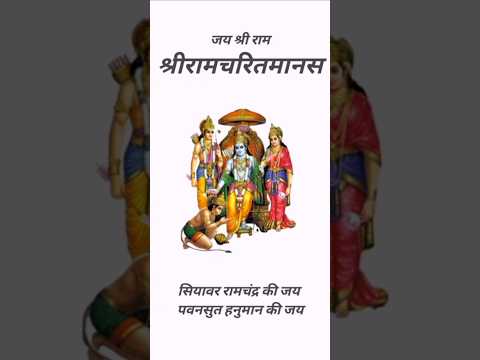 रामचरितमानस — Ramcharitmanas