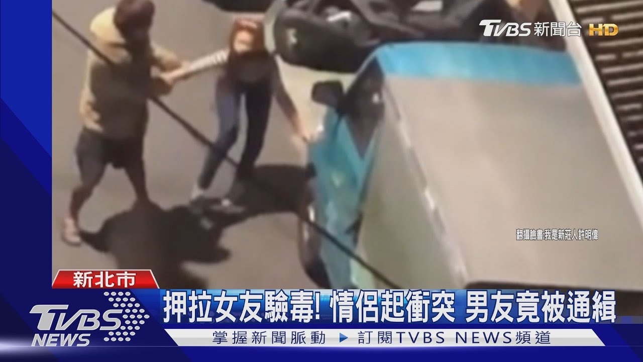 押拉女友驗毒!情侶巷弄起衝突 警查男友竟是通緝犯
