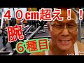 《じぃじの筋トレ》40cm超え!!上腕二頭筋▪上腕三頭筋をでかくするバリエーション6種目!!
