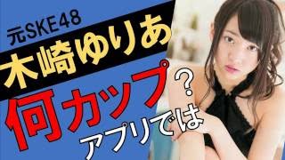 木崎ゆりあのカップ数をアプリで測定したら？スリーサイズ暴露？