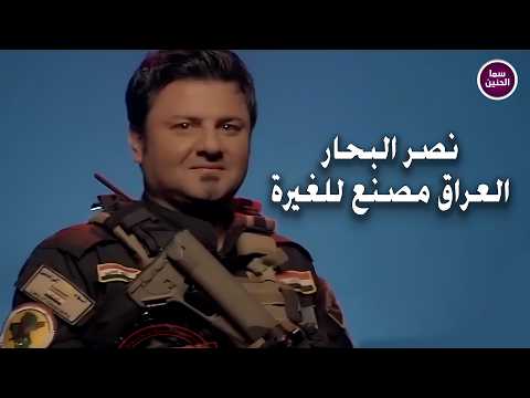 العراق مصنع للغيرة نصر البحار